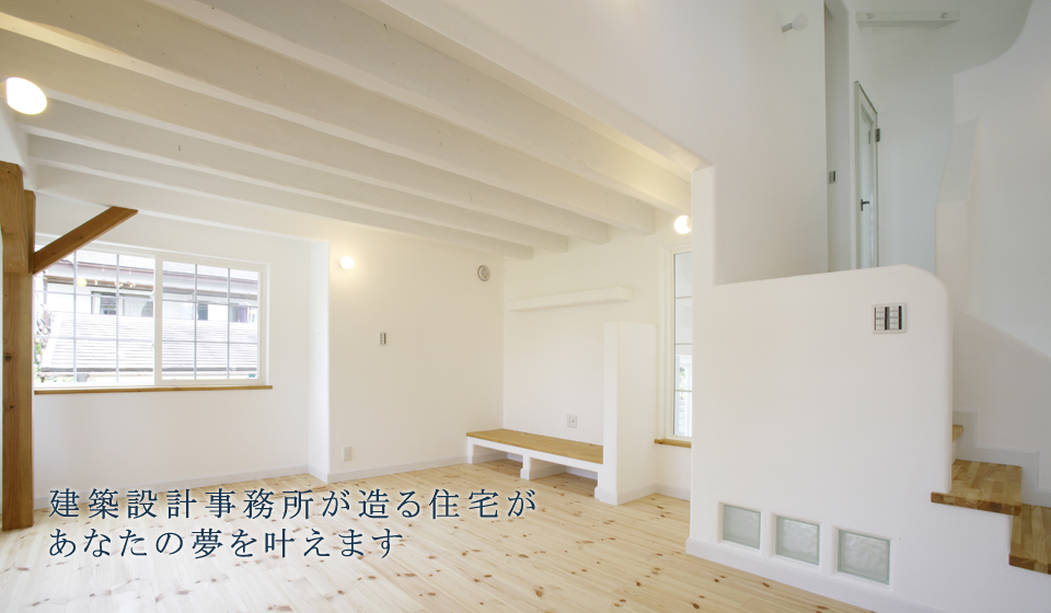 建築設計事務所が造る住宅があなたの夢を叶えます