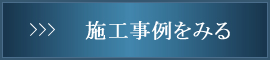 施工事例をみる